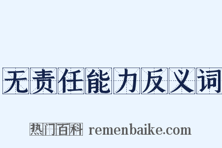 无责任能力反义词是什么意思的图片